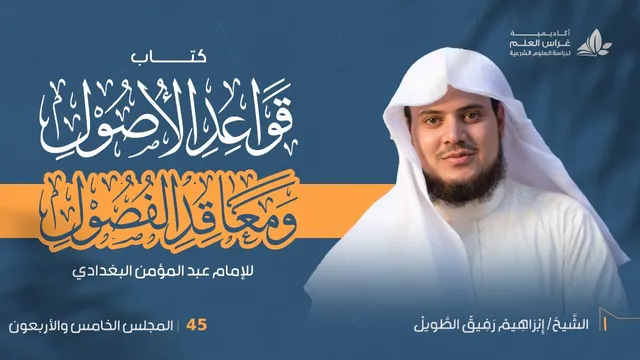 •الدَّرس الخامس والأربعون|ترتيب الأدلَّة - التّعارض والتّرجيح " إِبْرَاهِيمْ رَفِيقْ "
