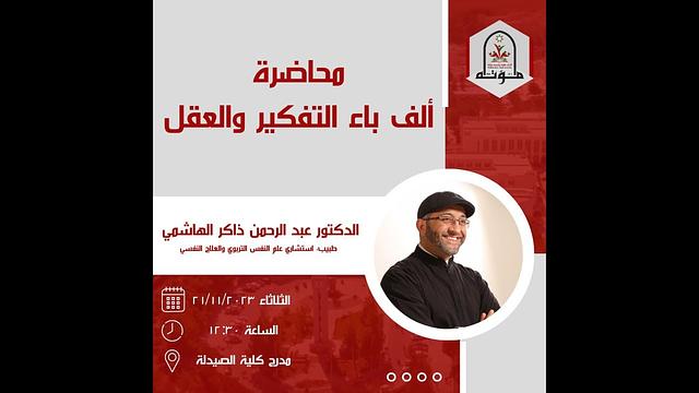 ألف باء التفكير والعقل | جامعة مؤتة | عبدالرحمن ذاكر الهاشمي