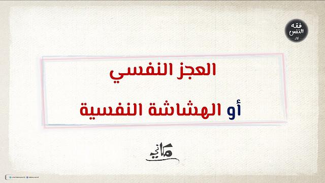 العجز النفسي أو الهشاشة النفسية