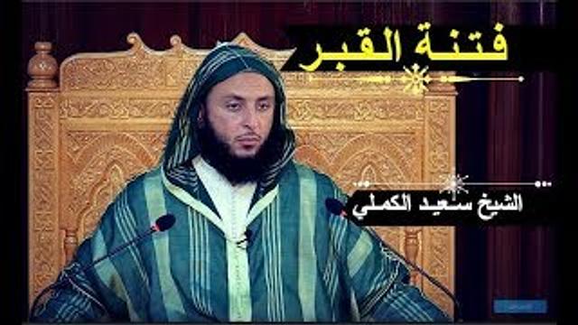 فـتـنـة الـقـبـر..مـقـطع مهـم للشيخ سـعيـد الكمـلي
