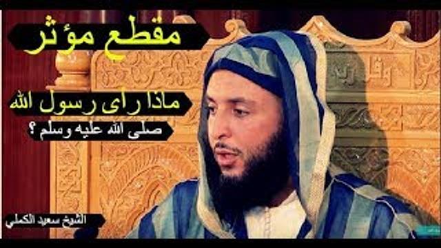 ماذا رأى رسول الله صلى الله عليه وسلم - مقطع مؤثر للشيخ سعيد الكملي