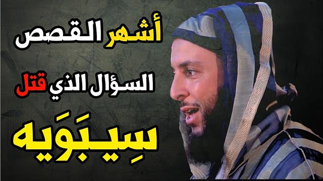 مـن أشـهر الـقـصص..السـؤال الذي لَقِيَ على إثـره سِيـبَوَيه حـتفه ـ الشيخ سـعيد الـكملي