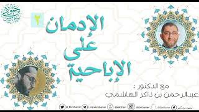 الإدمان على الإباحية | الجزء الثاني | عبدالرحمن بن ذاكر الهاشمي