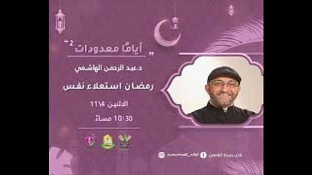 أمسية رمضانية | رمضان | استعلاء نفس