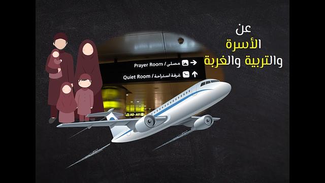 لقاء مفتوح حول الأسرة والتربية والغربة | عبدالرحمن ذاكر الهاشمي