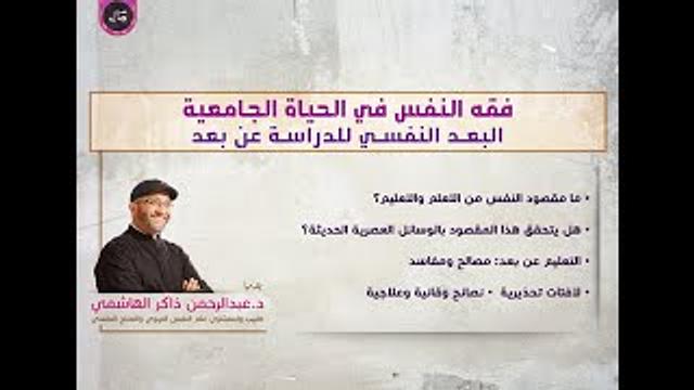 فقه النفس في الحياة الجامعية البعد النفسي للدراسة عن بعد | عبدالرحمن ذاكر الهاشمي