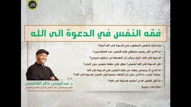 فقه النفس في الدعوة إلى الله | عبدالرحمن ذاكر الهاشمي