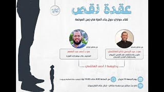 عقدة نقص | لقاء حواري حول بناء العزة في زمن العولمة