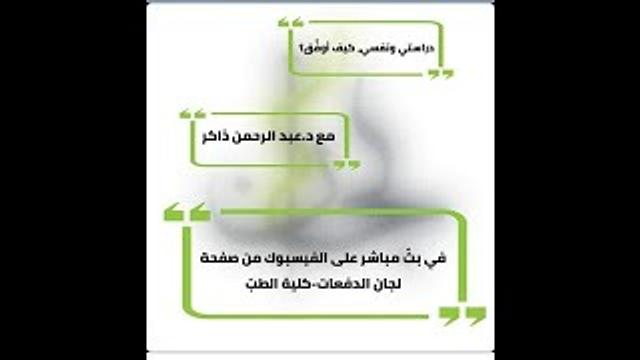 دراستي ونفسي، كيف أوفّق؟ |  لجان الدفعات - كلية الطبّ | عبدالرحمن ذاكر الهاشمي