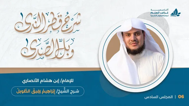المحاضرة (6) : الفعل المضارع وعلامته وشرطه وحكمه | إِبْرَاهِيمْ رَفِيقْ |
