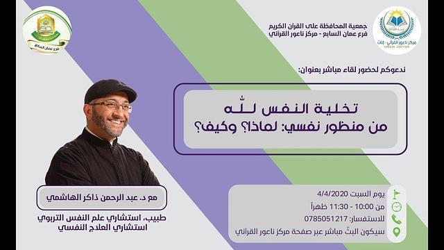 تخلية النفس لله من منظور نفسي، لماذا؟ وكيف؟ | مركز ناعور القرآني إناث | عبدالرحمن ذاكر الهاشمي