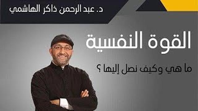 القوة النفسية: ما هي؟ وكيف أصل إليها؟