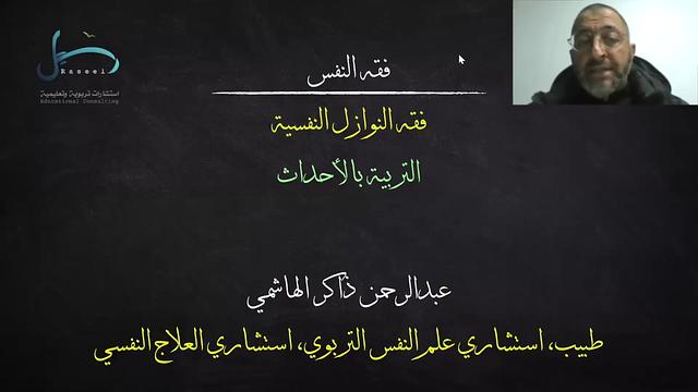 لقاء التربية بالأحداث | عبدالرحمن ذاكر الهاشمي