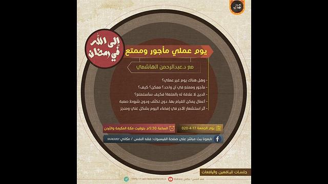 يوم عملي مأجور وممتع | إلى الله في رمضان | عبدالرحمن ذاكر الهاشمي