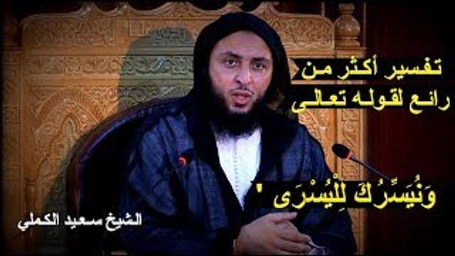 تـفـسير أكـثر مـن رائـع لقـولـه تعـالـى : '' وَنُيَسِّرُكَ لِلْيُسْرَى '' ـ الـشيخ سـعـيد الكـملي