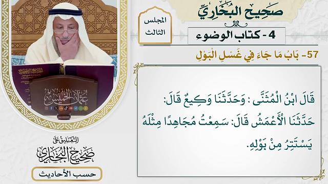 [218] حديث: مر النبي ﷺ بقبرين [كتاب الوضوء - باب ما جاء في غسل البول] - عثمان الخميس
