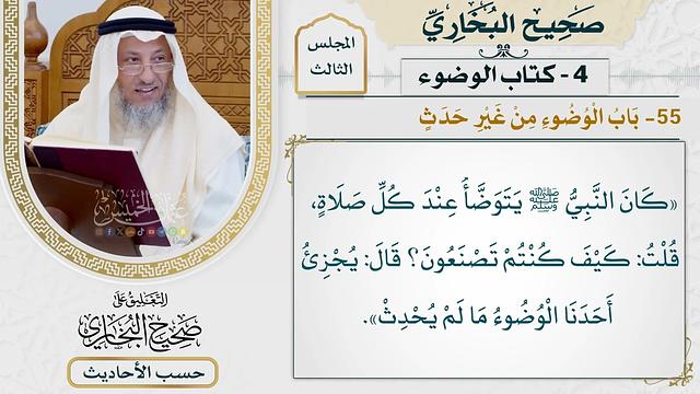 [214] حديث: كان النبي يتوضأ عند كل صلاة [كتاب الوضوء - باب الوضوء من غير حدث] - عثمان الخميس