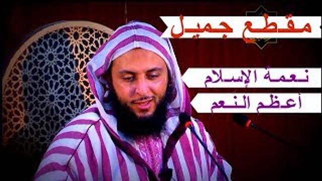مـقـطـع جـميل يـحـيي الـقـلوب مـن غـفـلـتها..''نـعـمـة الإسلام أعـظـم الـنّـعم'' ـ الشيخ سعيد الكملي