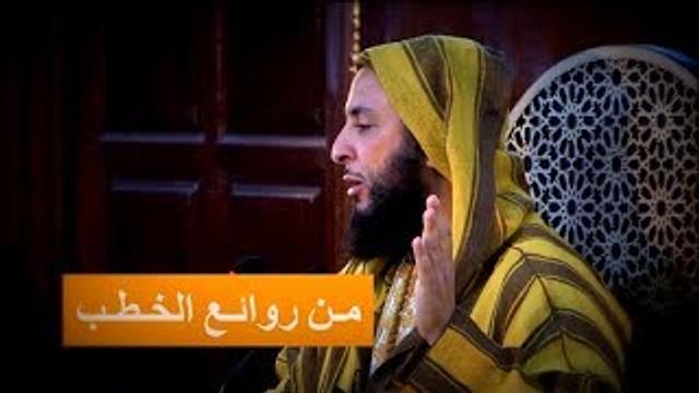 مـن روائـع الخـطـب : الـخـطـبة الـبتراء لزيـاد ابن أبيه ـ الشيخ سعيد الكـمـلي