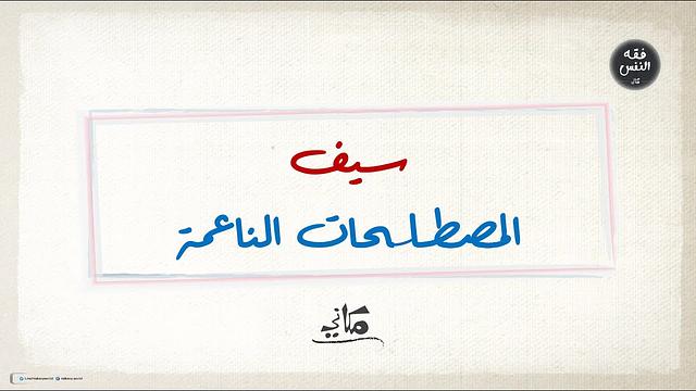 ألف باء الزواج 39 | حاجات + مُسخَرات + إبانة وتعبير | أمثلة عملية من مشاركات الجمهور 04