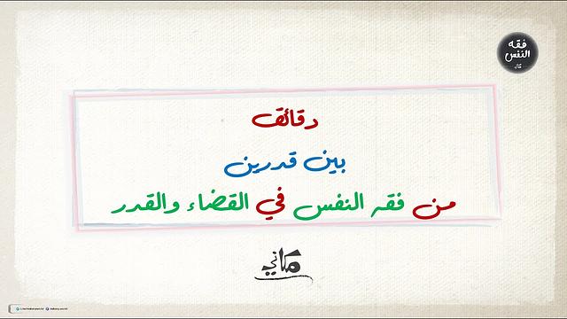 دقائق ... بين قدرين | من فقه النفس في القضاء والقدر