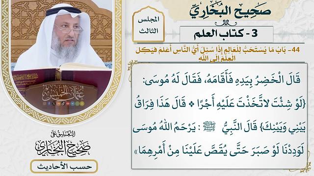 [122] حديث: قام موسى النبي خطيبا في بني إسرائيل [كتاب العلم]