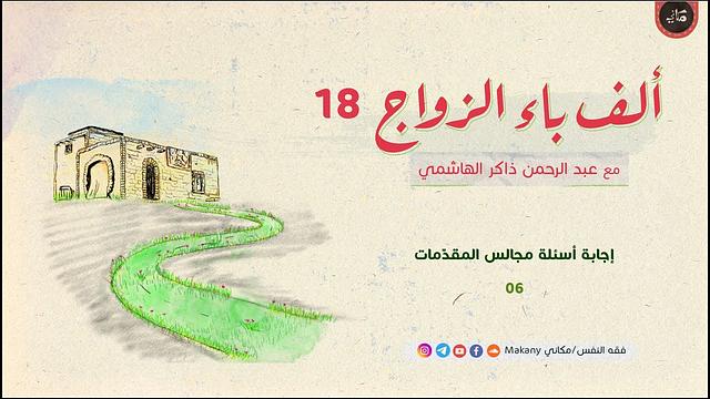 ألف باء الزواج 18 | إجابة أسئلة مجالس المقدّمات 06 (المجلس ناقص تم رفع نسخة أخرى)