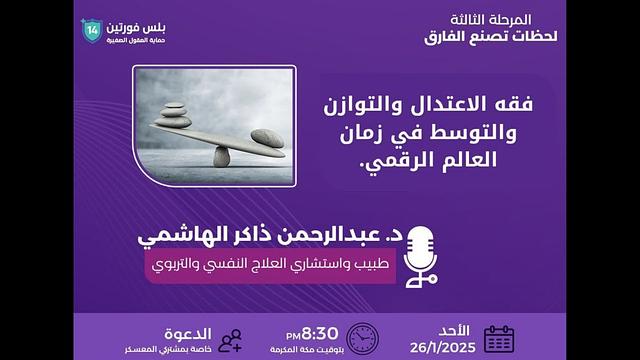 ولكن وطّنوا أنفسكم | فقه الاعتدال والتوازن والتوسط في زمان العالم الرقمي