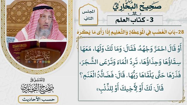 [91] حديث: أن النبي سأله رجل عن اللقطة [كتاب العلم - باب الغضب في الموعظة والتعليم إذا رأى ما يكره]