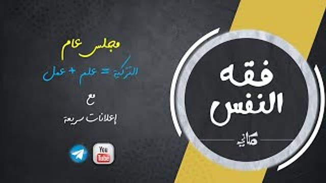 التزكية علم وعمل | التصدّر والشهرة ومعضلاتها | مُخادَعات المُخادَعات