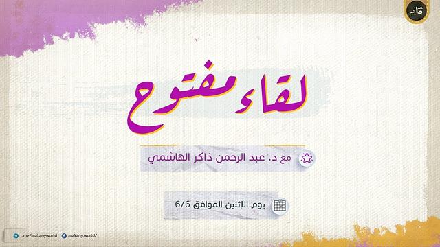 ألف باء العلوم | درس الإناث | لقاء مفتوح