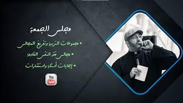 مجلس الجمعة | إعلانات سريعة | إجابات أسئلة واستشارات