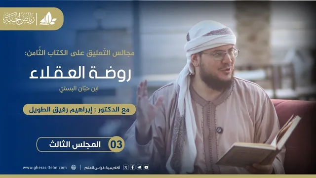 روضة العقلاء ونزهة الفضلاء | برنامج رياض الجنة | المجلس الثالث