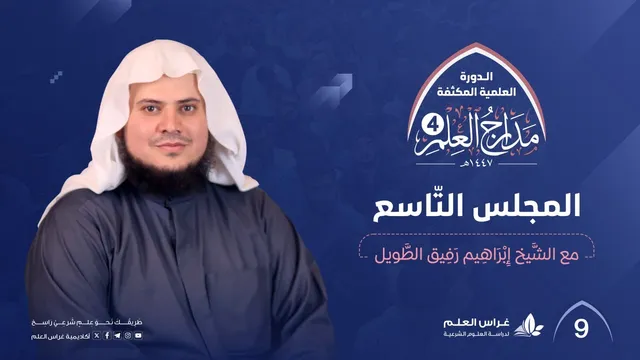 التذكرة في علوم الحديث+رسالة ابن تيمية في شرح حديث إنما الأعمال بالنيات(1) | الشيخ إبراهيم رفيق