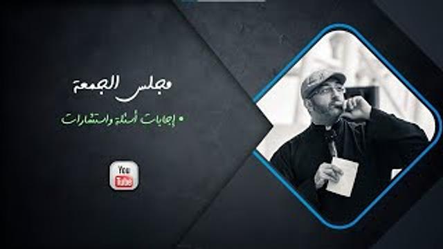 مجلس الجمعة | إجابات أسئلة واستشارات