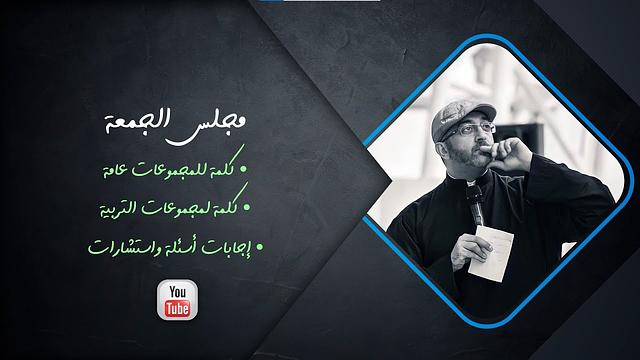 مجلس الجمعة | كلمات لمجموعات التربية وغيرها | إجابات أسئلة واستشارات