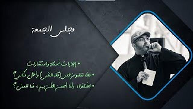 مجلس الجمعة