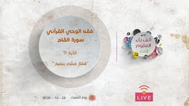 فقه الوحي القرآني | سورة القلم | الآية (١١) | "همّازٍ مشّاءٍ بنميم"