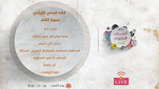 فقه الوحي القرآني | سورة القلم | عبدالرحمن ذاكر الهاشمي