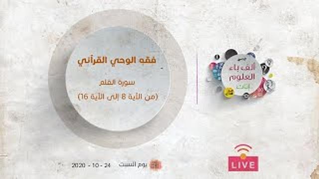 فقه الوحي القرآني | سورة القلم (من الآية 8 إلى الآية 16) | عبدالرحمن ذاكر الهاشمي