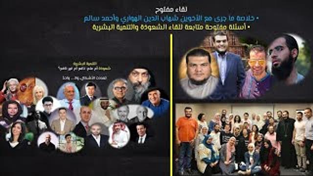 مجلس مفتوح | اللذان فجرا في الخصومة من أهل العلاج الجنسي والسلفية السابقة | الشعوذة والتنمية البشرية