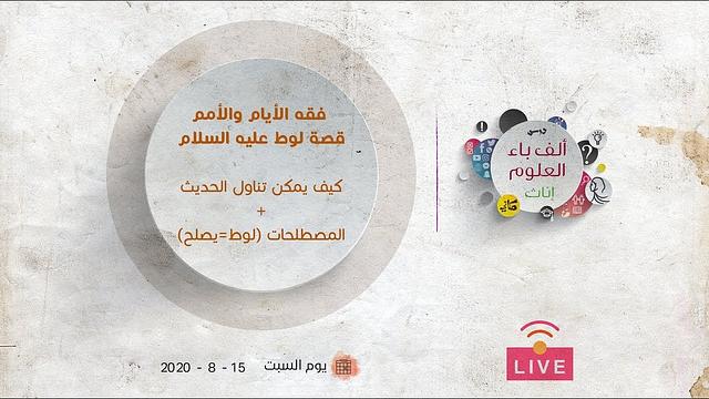 قصة لوط عليه السلام | كيف يمكن تناول الحديث + المصطلحات (لوط=يصلح)