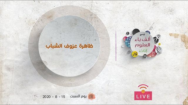 ظاهرة عزوف الشباب | عبدالرحمن ذاكر الهاشمي
