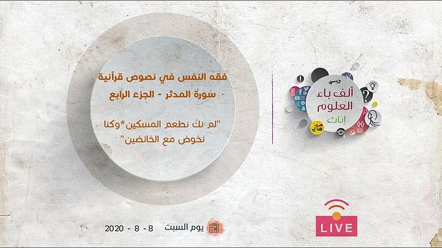 سورة المدثر (من الآية 38 لآخر السورة) | "لم نكُ نطعم المسكين * وكنا نخوض مع الخائضين" | عبدالرحمن