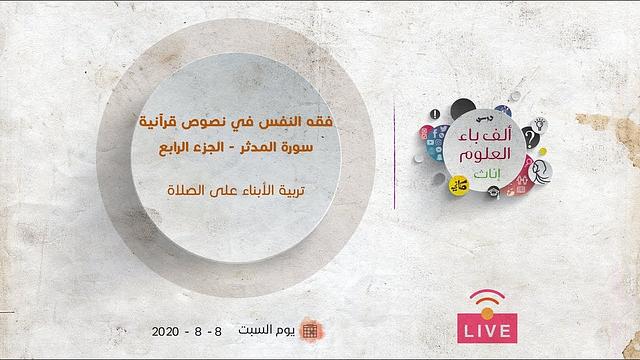 سورة المدثر (من الآية 38 لآخر السورة) | تربية الأبناء على الصلاة | عبدالرحمن ذاكر الهاشمي