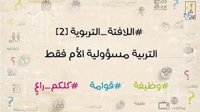 لافتة تربوية [2] .. التربية مسؤولية الأم فقط!