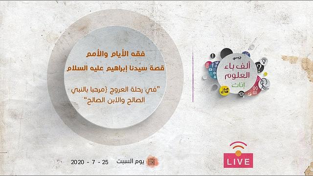 في رحلة العروج {مرحبا بالنبي الصالح والابن الصالح} | عبدالرحمن ذاكر الهاشمي