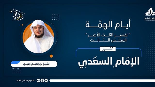 تفسير السعدي | المجلس الثالث | الشيخ إبراهيم رفيق الطويل