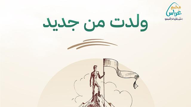 أمسية ولدت من جديد |  د. بلال أيوب
