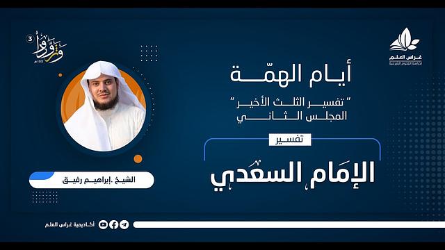 تفسير السعدي | المجلس الثاني